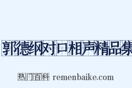 郭德纲对口相声精品集是什么意思的图片